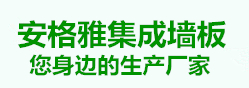 集成墙板生产厂家,竹木纤维集成墙板,山东集成墙板,淄博集成墙板-淄博安格雅环保材料有限公司